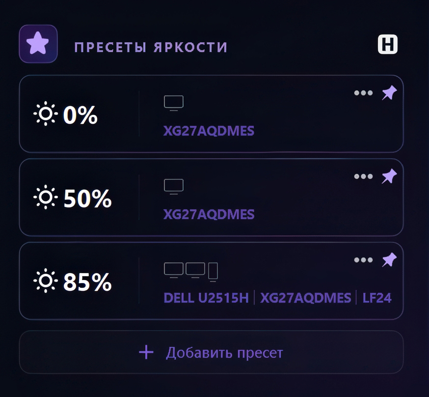 Пресеты яркости — создание и настройка