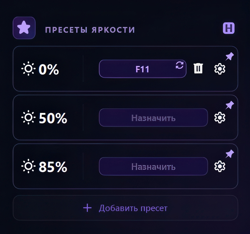 Пресеты яркости — горячие клавиши